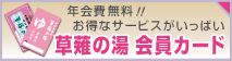 草薙の湯会員カード