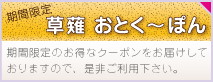 クーポン