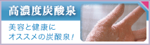 高濃度炭酸泉
