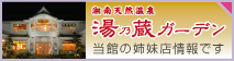 湯乃蔵ガーデン