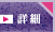 営業案内 詳細