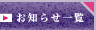 お知らせ一覧